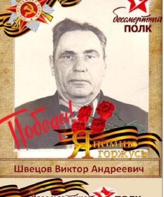 Швецов Виктор Андреевич