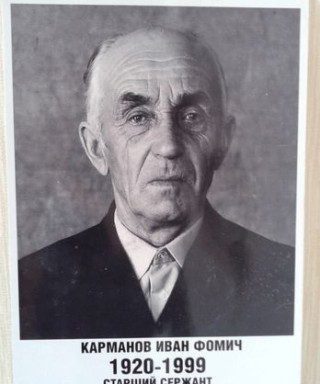 Карманов Иван Фомич