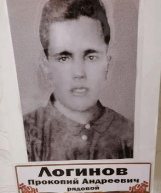 Логинов Прокопий Андреевич