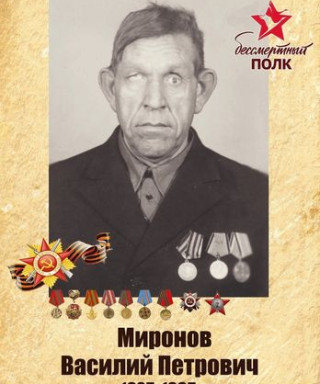Миронов Василий Петрович