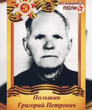 Польшин Григорий Петрович