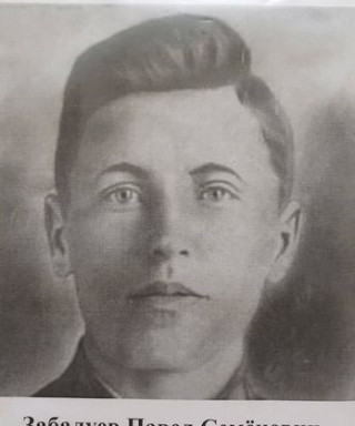 Забалуев Павел Семенович