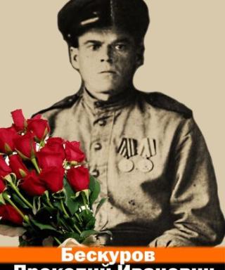 Бескуров Прокопий Иванович
