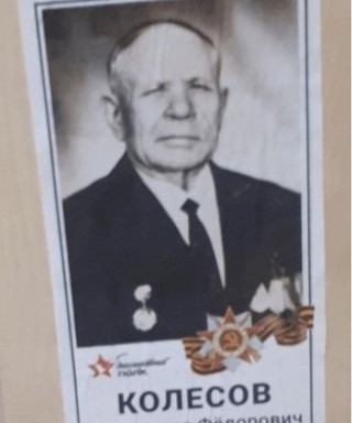 Колесов Александр Фёдорович