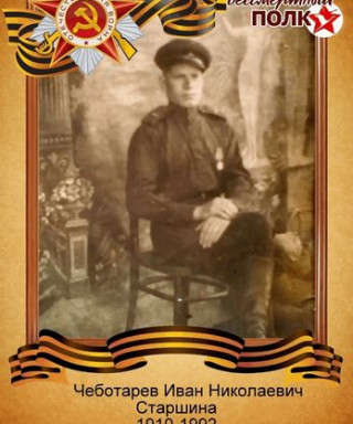 Чеботарев Иван Николаевич