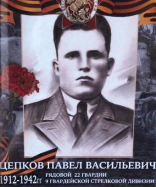 Цепков Павел Васильевич