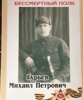 Гурьев Михаил Петрович