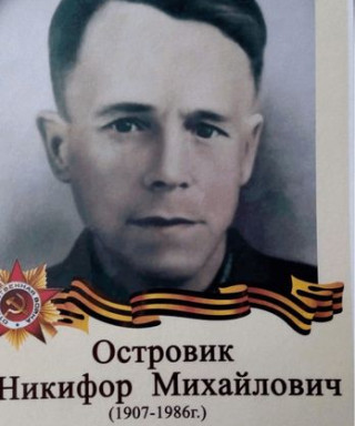 Островик Никифор Михайлович