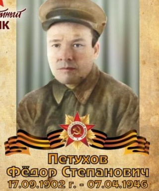 Петухов Федор Степанович