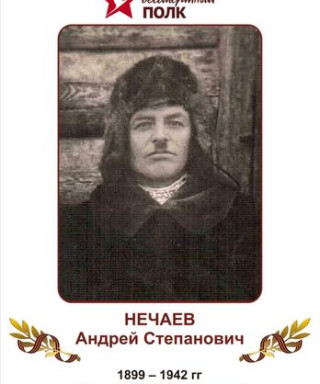 Нечаев Андрей Степанович