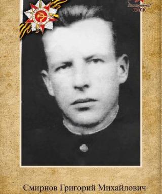 Смирнов Григорий Михайлович