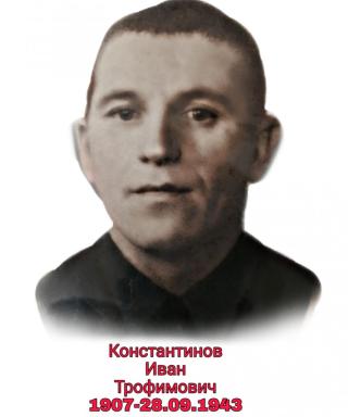 Константинов Иван Трофимович