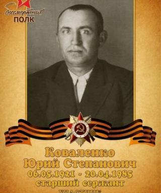 Коваленко Юрий Степанович