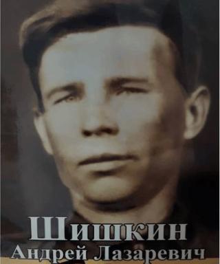 Шишкин Андрей Лазаревич