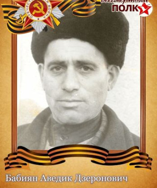 Бабиян Аведик Дзеронович