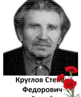 Круглов Степан Федорович
