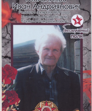 Мельников Иван Андриянович