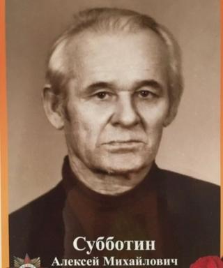 Субботин Алексей Михайлович