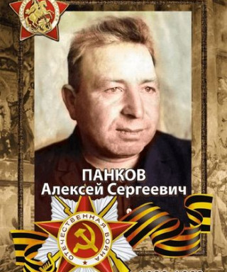 Панков Алексей Сергеевич