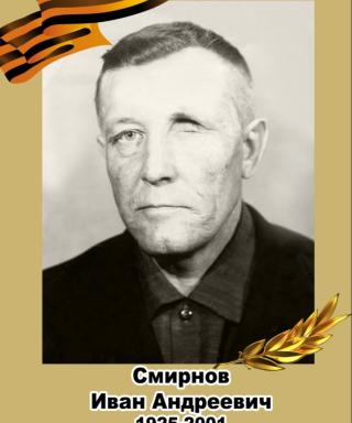 Смирнов Иван Андреевич