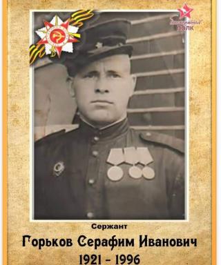 Горьков Серафим Иванович