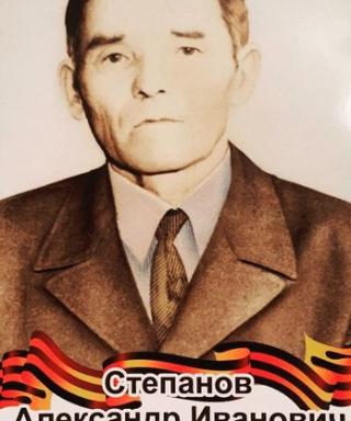 Степанов Александр Иванович