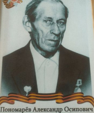 Пономарев Александр Осипович
