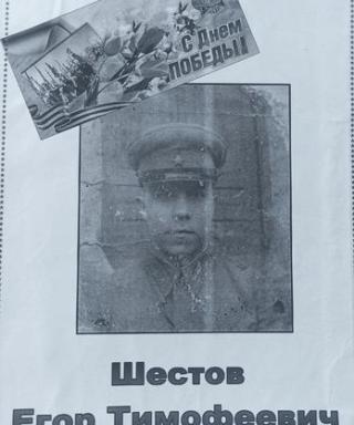 Шестов Егор Тимофеевич