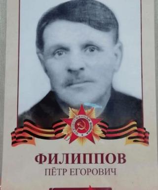 Филиппов Пётр Егорович