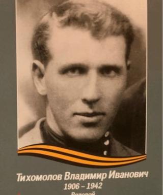 Тижомолов Владимир Иванович