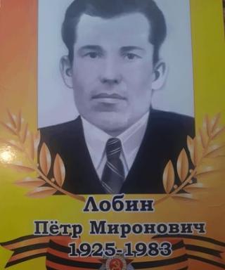 Лобин Пётр Миронович