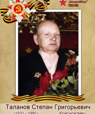Таланов Степан Григорьевич