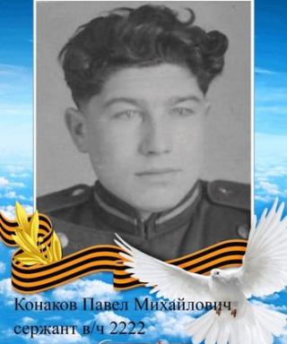 Конаков Павел Михайлович