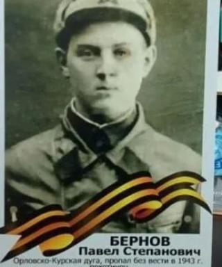 Бернов Павел Степанович