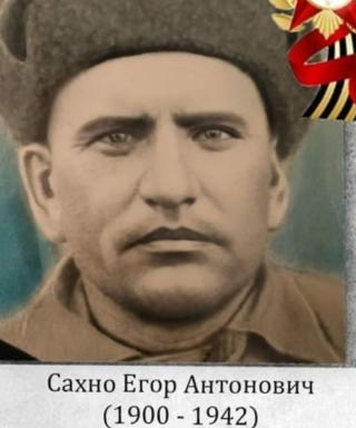 Сахно Егор Антонович
