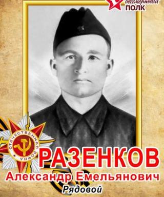 Разенков Александр Емельянович