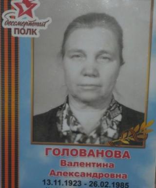 Голованова Валентина Александровна