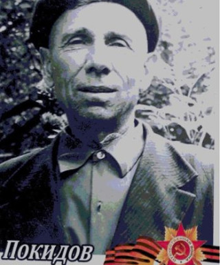 Покидов Василий Афанасьевич