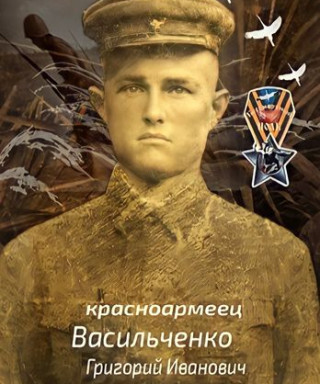 Васильченко Григорий Иванович