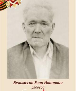 Бельмесов Егор Иванович