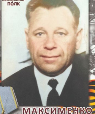 Максименко Афанасий Федосеевич