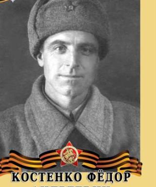 Костенко Федор Андреевич