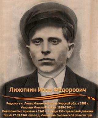Лихоткин Иван Фёдорович