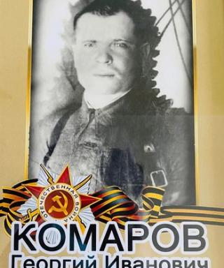 Комаров Георгий Иванович