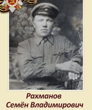 Рахманов Семён Владимирович