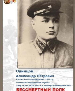 Одинцов Александр Петрович