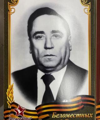 Беломестных Григорий Борисович