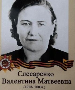 Слесаренко Валентина Матвеевна