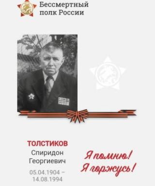 Толстиков Спиридон Григорьевич