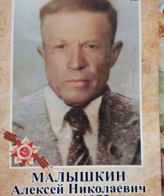 Малышкин Алексей Николаевич